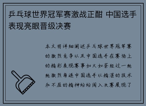 乒乓球世界冠军赛激战正酣 中国选手表现亮眼晋级决赛