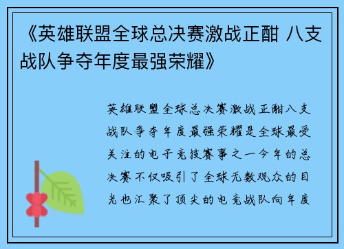 《英雄联盟全球总决赛激战正酣 八支战队争夺年度最强荣耀》