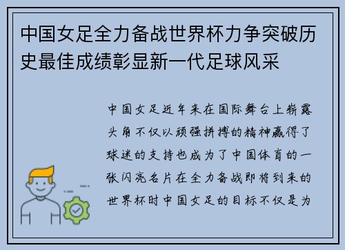 中国女足全力备战世界杯力争突破历史最佳成绩彰显新一代足球风采