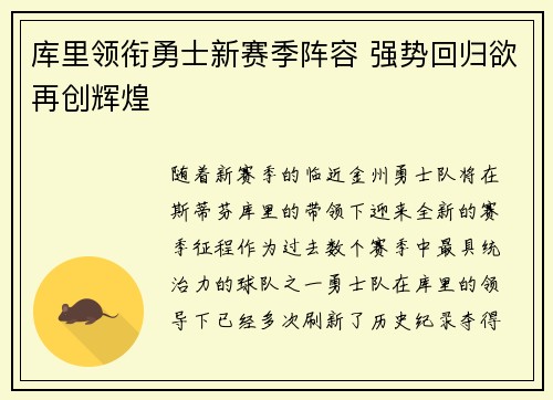 库里领衔勇士新赛季阵容 强势回归欲再创辉煌