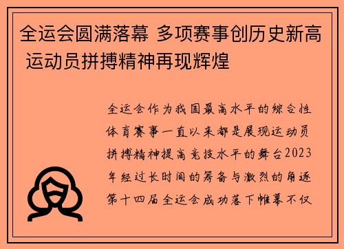 全运会圆满落幕 多项赛事创历史新高 运动员拼搏精神再现辉煌