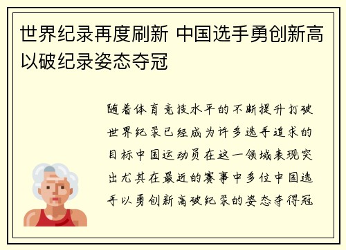 世界纪录再度刷新 中国选手勇创新高以破纪录姿态夺冠
