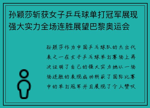 孙颖莎斩获女子乒乓球单打冠军展现强大实力全场连胜展望巴黎奥运会