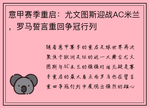 意甲赛季重启：尤文图斯迎战AC米兰，罗马誓言重回争冠行列
