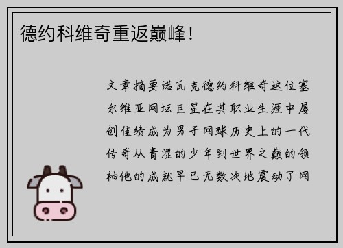 德约科维奇重返巅峰！