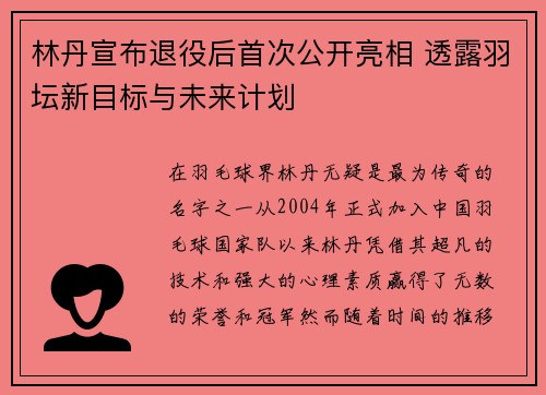 林丹宣布退役后首次公开亮相 透露羽坛新目标与未来计划