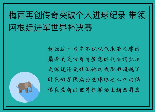 梅西再创传奇突破个人进球纪录 带领阿根廷进军世界杯决赛