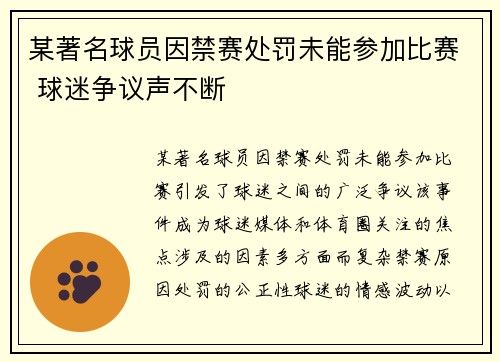 某著名球员因禁赛处罚未能参加比赛 球迷争议声不断