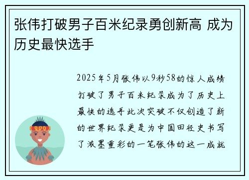 张伟打破男子百米纪录勇创新高 成为历史最快选手