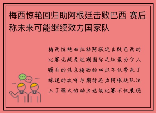 梅西惊艳回归助阿根廷击败巴西 赛后称未来可能继续效力国家队