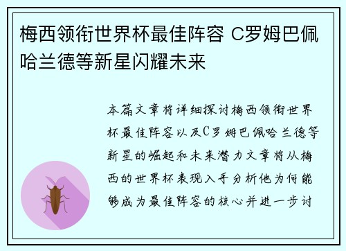 梅西领衔世界杯最佳阵容 C罗姆巴佩哈兰德等新星闪耀未来