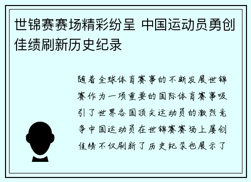 世锦赛赛场精彩纷呈 中国运动员勇创佳绩刷新历史纪录