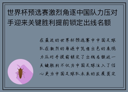 世界杯预选赛激烈角逐中国队力压对手迎来关键胜利提前锁定出线名额