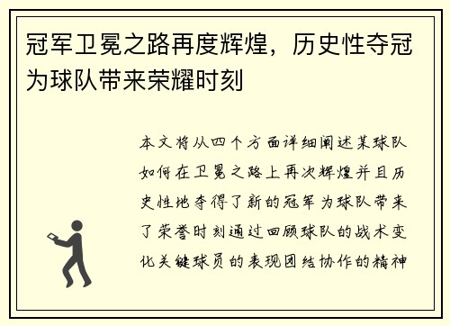 冠军卫冕之路再度辉煌，历史性夺冠为球队带来荣耀时刻