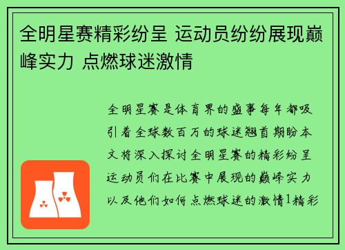 全明星赛精彩纷呈 运动员纷纷展现巅峰实力 点燃球迷激情