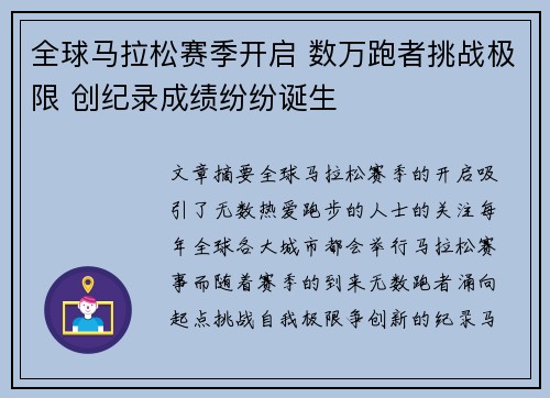 全球马拉松赛季开启 数万跑者挑战极限 创纪录成绩纷纷诞生