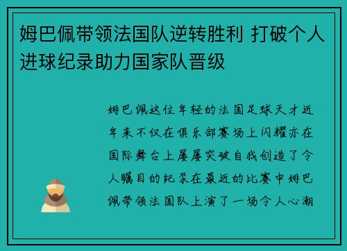 姆巴佩带领法国队逆转胜利 打破个人进球纪录助力国家队晋级