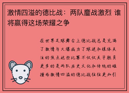 激情四溢的德比战：两队鏖战激烈 谁将赢得这场荣耀之争