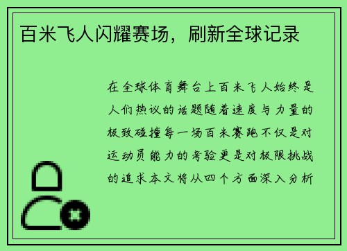 百米飞人闪耀赛场，刷新全球记录