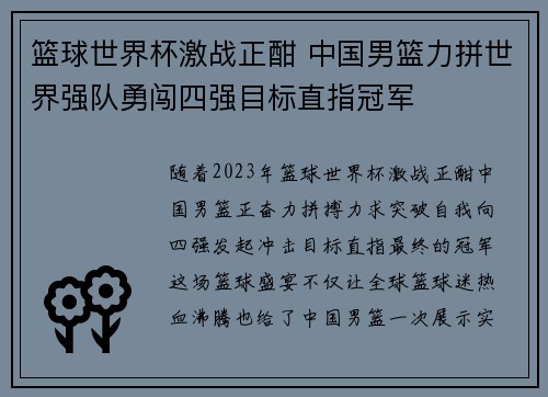 篮球世界杯激战正酣 中国男篮力拼世界强队勇闯四强目标直指冠军