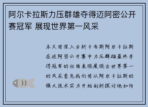 阿尔卡拉斯力压群雄夺得迈阿密公开赛冠军 展现世界第一风采