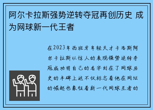 阿尔卡拉斯强势逆转夺冠再创历史 成为网球新一代王者
