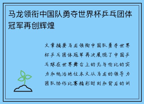 马龙领衔中国队勇夺世界杯乒乓团体冠军再创辉煌