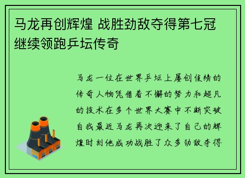 马龙再创辉煌 战胜劲敌夺得第七冠 继续领跑乒坛传奇