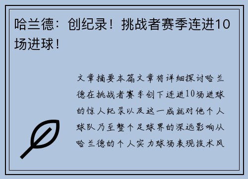 哈兰德：创纪录！挑战者赛季连进10场进球！